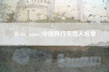 阳春中国执行失信人名单