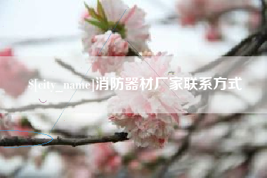 阳春消防器材厂家联系方式