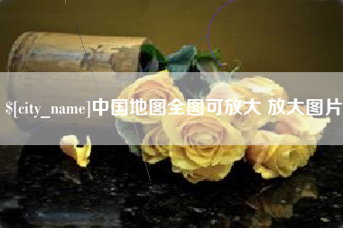 阳春中国地图全图可放大 放大图片