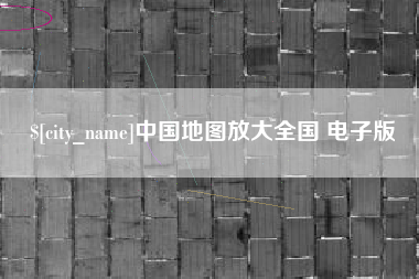 阳春中国地图放大全国 电子版