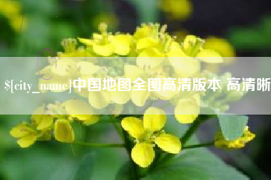 阳春中国地图全图高清版本 高清晰