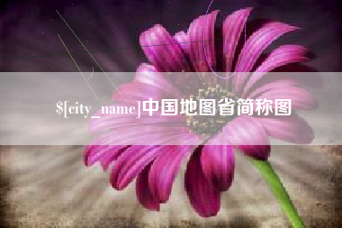 阳春中国地图省简称图