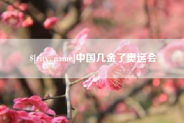 阳春中国几金了奥运会