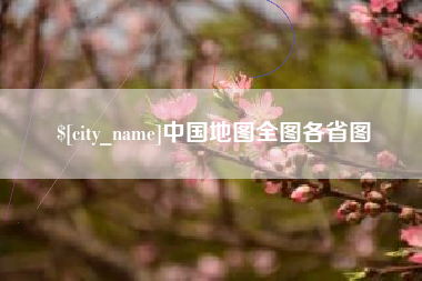 阳春中国地图全图各省图