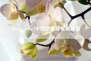 阳春中国地图简笔画各省