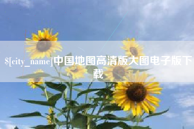 阳春中国地图高清版大图电子版下载