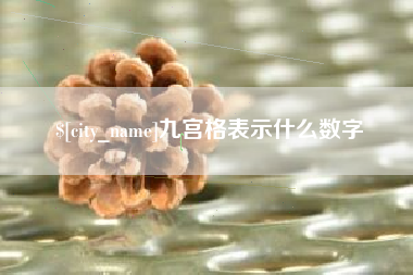 阳春九宫格表示什么数字