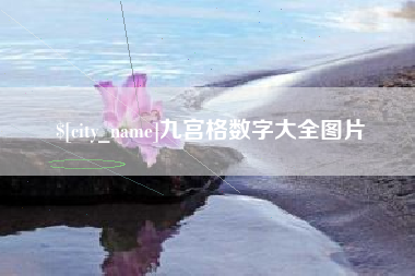 阳春九宫格数字大全图片