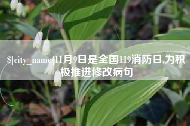阳春11月9日是全国119消防日,为积极推进修改病句