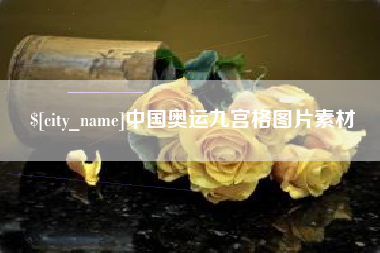 阳春中国奥运九宫格图片素材