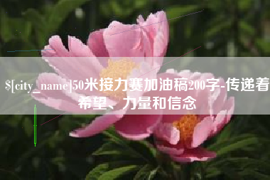 阳春50米接力赛加油稿200字-传递着希望、力量和信念