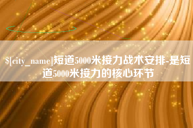 阳春短道5000米接力战术安排-是短道5000米接力的核心环节