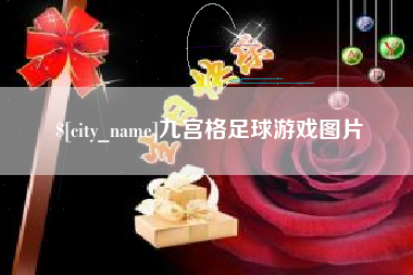 阳春九宫格足球游戏图片