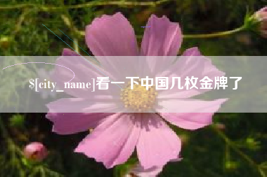 阳春看一下中国几枚金牌了