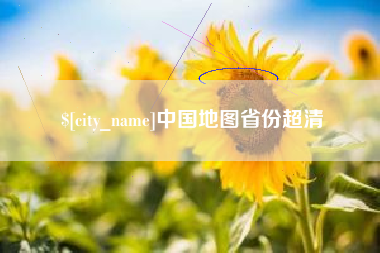 阳春中国地图省份超清