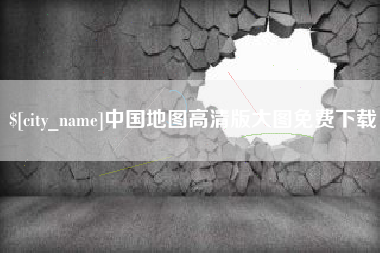 阳春中国地图高清版大图免费下载