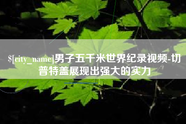 阳春男子五千米世界纪录视频-切普特盖展现出强大的实力