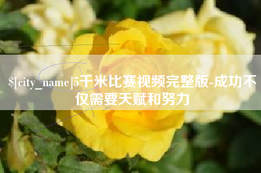 阳春5千米比赛视频完整版-成功不仅需要天赋和努力