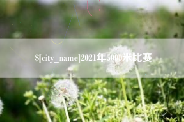 阳春2021年5000米比赛