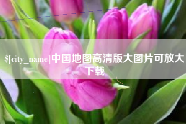阳春中国地图高清版大图片可放大下载