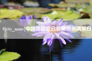 阳春中国地图空白轮廓图高清黑白