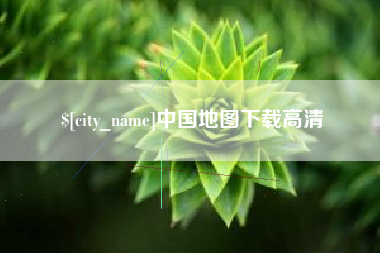 阳春中国地图下载高清