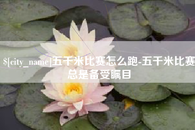 阳春五千米比赛怎么跑-五千米比赛总是备受瞩目