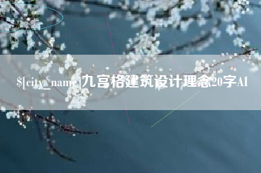 阳春九宫格建筑设计理念20字AI