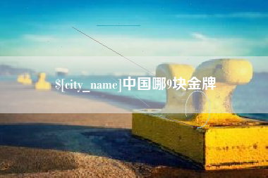 阳春中国哪9块金牌