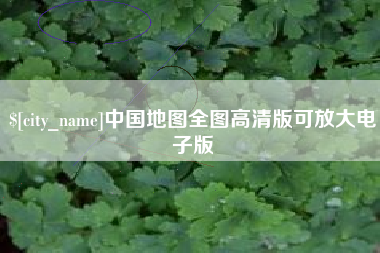 阳春中国地图全图高清版可放大电子版
