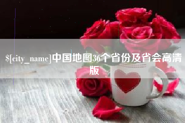 阳春中国地图36个省份及省会高清版