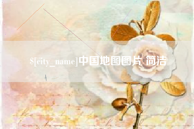 阳春中国地图图片 简洁