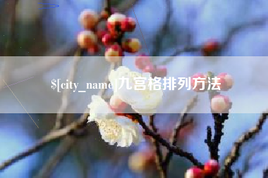 阳春九宫格排列方法