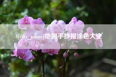 阳春地图手抄报涂色大全