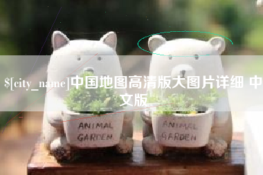 阳春中国地图高清版大图片详细 中文版