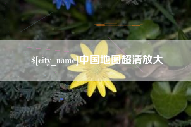 阳春中国地图超清放大