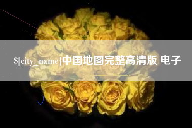 阳春中国地图完整高清版 电子