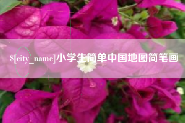 阳春小学生简单中国地图简笔画