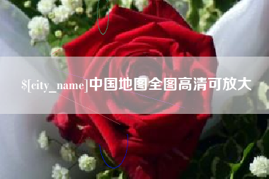 阳春中国地图全图高清可放大