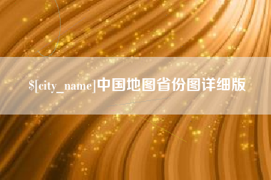 阳春中国地图省份图详细版