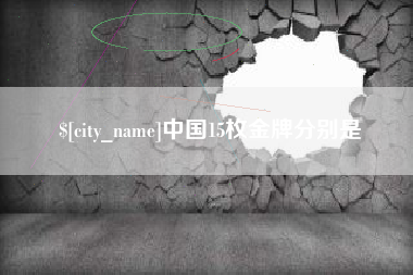 阳春中国15枚金牌分别是