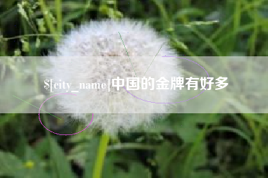 阳春中国的金牌有好多
