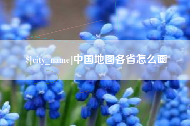 阳春中国地图各省怎么画