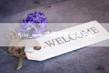 阳春中国地图超清全图