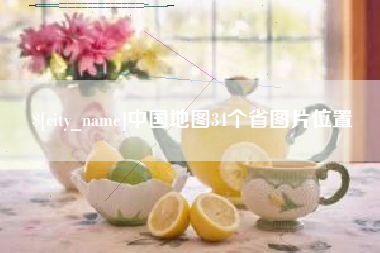 阳春中国地图34个省图片位置