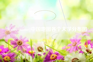 阳春中国地图各个大学分布图
