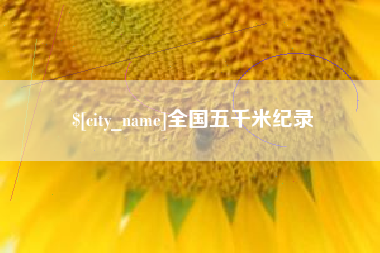 阳春全国五千米纪录