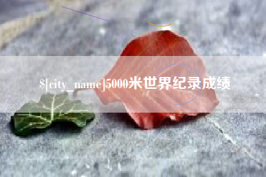 阳春5000米世界纪录成绩