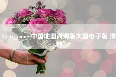 阳春中国地图高清版大图电子版 清晰