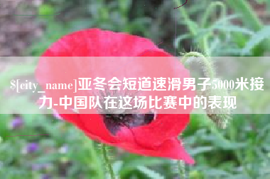 阳春亚冬会短道速滑男子5000米接力-中国队在这场比赛中的表现